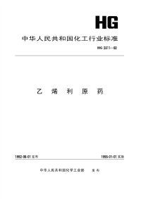 HG2311-1992乙烯利原药.pdf