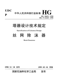 HG20652-1998塔器设计技术规定.pdf