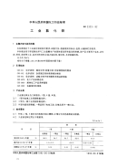 HG2323-92工业氯化锌.pdf