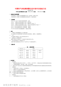 HG23005-92可燃性气体检测报警仪技术条件及检验方法.pdf