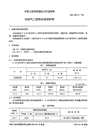 HG2273.3-1992天然气二段转化热保护剂.pdf