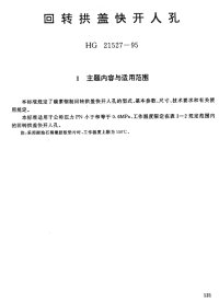 HG21527-95回转拱盖快开人孔.pdf