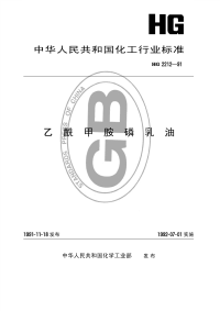 HG2212-1991乙酰甲胺磷乳油.pdf