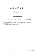 HG21534-1995旋柄快开手孔.附图.pdf