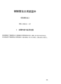 HG20613-1997钢制管法兰用紧固件(欧洲体系).pdf