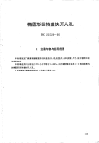 HG21526-1995椭圆形回转盖快开人孔.附图.pdf