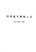 HG21596-1999回转盖不锈钢人孔.pdf