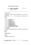 HG2163-91201x4强碱性苯乙烯系阴离子交换树脂.pdf