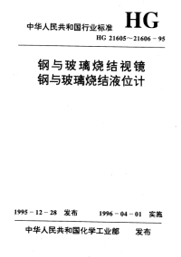 HG21605-95钢与玻璃烧结视境.pdf