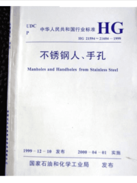 HG21094-21604不锈钢人、手孔.pdf