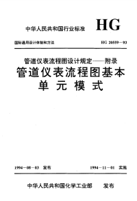 HG20559-1993管道仪表流程图设计规定.pdf