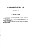 HG21524-1995水平吊盖带颈对焊法兰人孔.附图.pdf