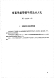 HG21520-1995垂直吊盖带颈平焊法兰人孔.附图.pdf