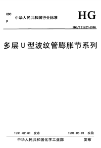 HG21627-1990多层U型波纹管膨胀节系列.pdf