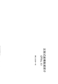 HG21590-1995反射式玻璃板液面计(PN4.0).pdf