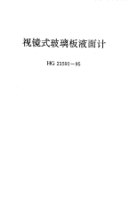 HG21591.1-1995视镜式玻璃板液面计(常压).pdf