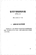 HG21537.6-1992管用不锈钢填料箱(PN0.6)(附编制说明).pdf