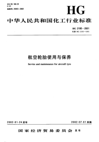 HG2195-2001航空轮胎使用与保养.pdf