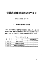 HG21591.2-1995视镜式玻璃板液面计(PN0.6).pdf