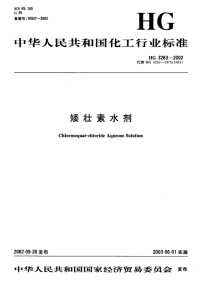 HG3283-2002矮壮素水剂.pdf