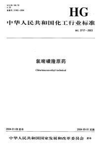 HG3717-2003氯嘧磺隆原药.pdf