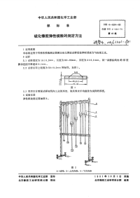 HG3321-1981硫化橡胶弹性模数的测定方法.pdf