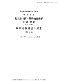 HG24-1989化工建(构)筑物变形设计规定.pdf