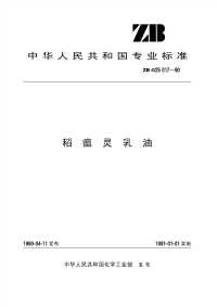 HG3305-1990稻瘟灵乳油(原ZBG25017-90).pdf