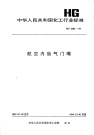 HG2484-1993航空内胎气门嘴.pdf