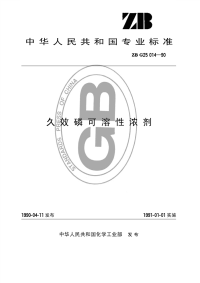 HG3302-1990久效磷可溶性浓剂.pdf