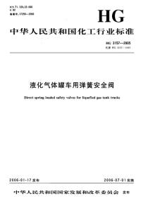 HG3157-2005液化气体罐车用弹簧安全阀.pdf