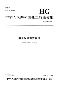 HG3758-2004福美双可湿性粉剂.pdf