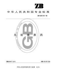 HG3300-1990久效磷原药.pdf