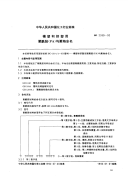 HG2350-92模塑和挤塑用聚酞胺(PA)均聚物命名.pdf