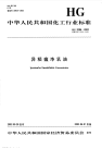 HG3286-2002异稻瘟净乳油.pdf