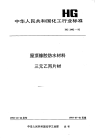 HG2402-1992屋顶橡胶防水材料三元乙丙片材.pdf