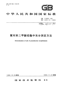 HG3031-1989聚对苯二甲酸烃酯中灰分测定方法.pdf