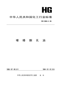 HG2463.3-1993噻嗪酮乳油.pdf