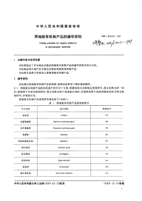 HG3012-1989照相级有机物产品的编号原则.pdf