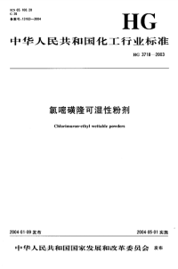 HG3718-2003氯嘧磺隆可湿性粉剂.pdf