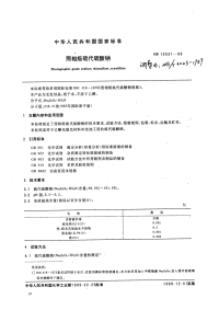 HG3023-1989照相级硫代硫酸钠.pdf