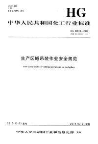 HG30014-2013生产区域吊装作业安全规范.pdf