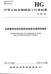 HG3308-2001农药通用名称及制剂名称命名原则和程序.pdf