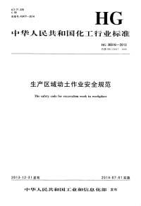 HG30016-2013生产区域动土作业安全规范.pdf