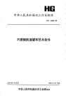 HG2468-93不锈钢铁道罐车技术条件.pdf