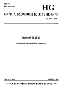 HG3762-2004精喹禾灵乳油.pdf