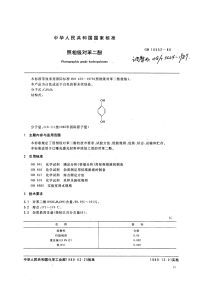 HG3024-1989照相能对苯二酚.pdf