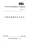 HG2103-1991衬胶铁道罐车技术条件.pdf