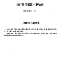 HG21570-1995搅拌传动装置联轴器.pdf