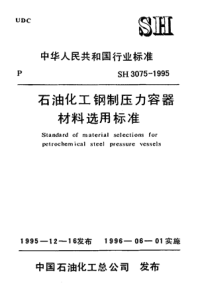 HG3075-1995石油化工钢制压力容器材料选用标准.pdf